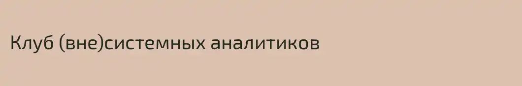 Клуб (вне)системных аналитиков